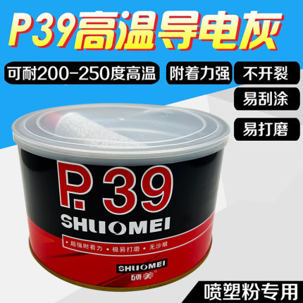 静电喷涂塑粉专用P39钣金合金腻子耐高温导电200度300度原子灰