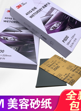 3M美容砂纸1500号2000号抛光精细打磨漆面细水沙汽车401Q去划痕