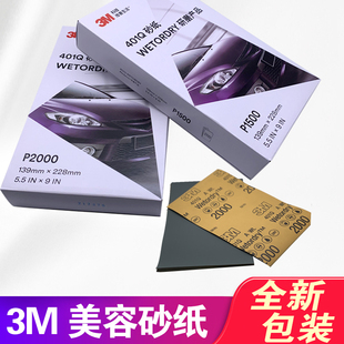 3M美容砂纸1500号2000号抛光精细打磨漆面细水沙汽车401Q去划痕