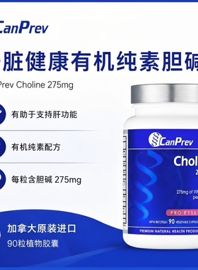 直邮 加拿大CANPREV 肝脏健康有机纯素胆碱275毫克90粒