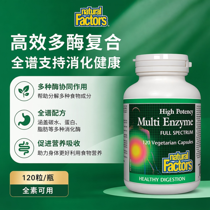 直邮 加拿大Natural Factors全谱酵素消化高吸收率多种酶120粒