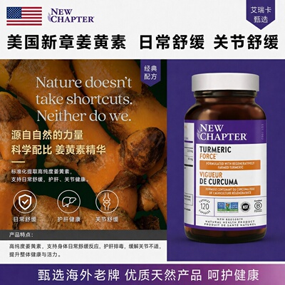 直邮 美国新章姜黄素NEW CHAPTER姜黄力量TurmericForce胶囊120粒
