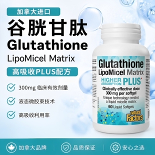 直邮 Natural Factors LipoMicel Matrix 谷胱甘肽胶囊 60粒