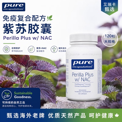 PURENAC免疫复合配方紫苏
