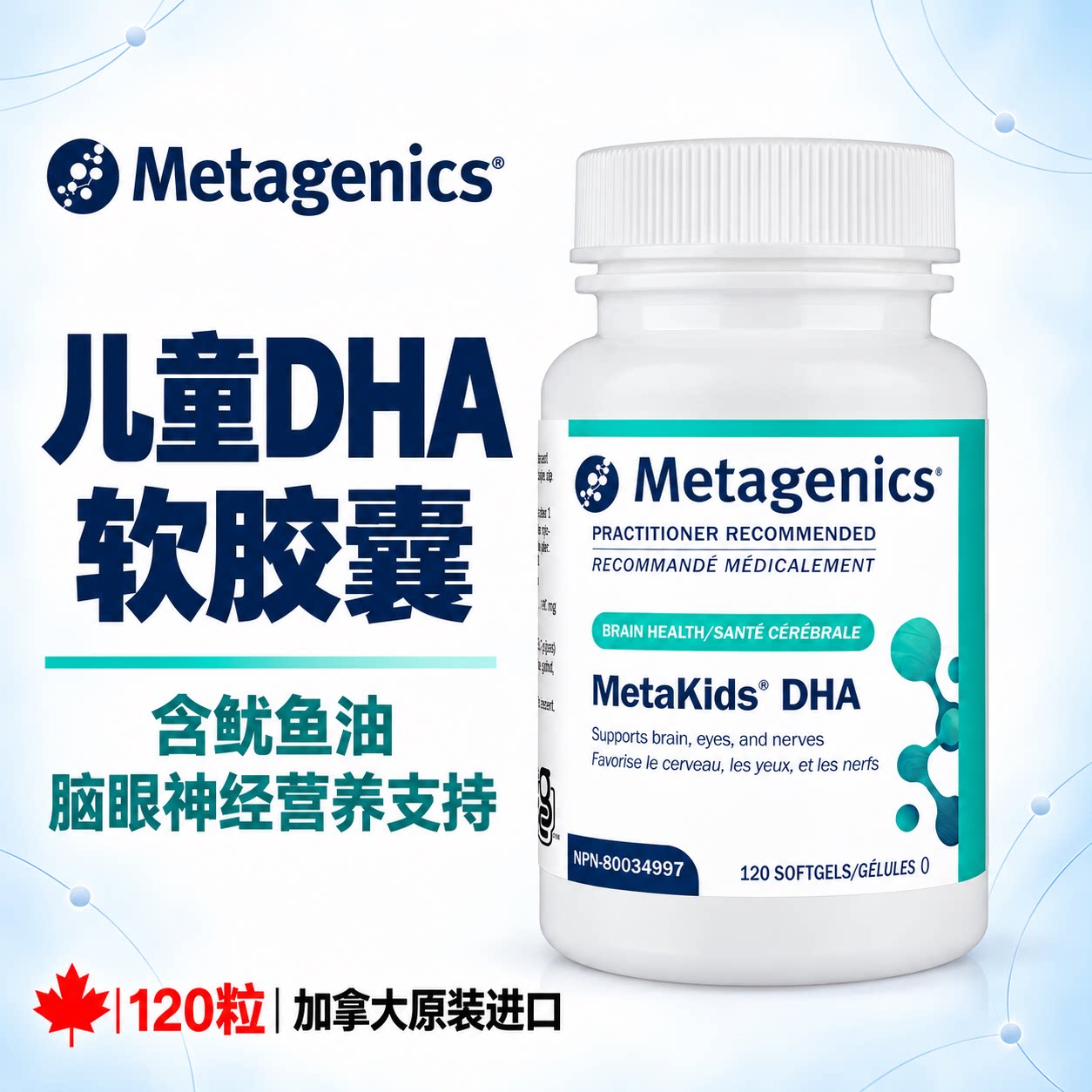 直邮 加拿大Metagenics麦特金尼斯儿童DHA软胶囊120粒 鱿鱼油