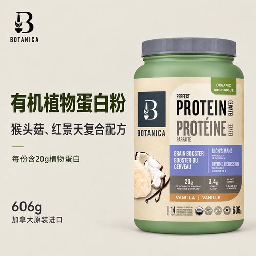 Botanica蛋白粉含猴头菇大脑配方
