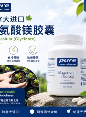 PureEncapsulations甘氨酸镁