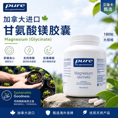PureEncapsulations甘氨酸镁