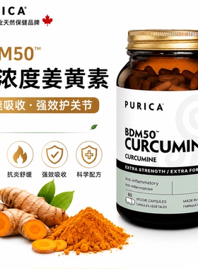 直邮 加拿大Purica专业姜黄素高活性高吸收 BDM50 60粒