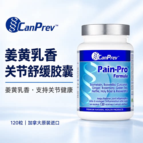 加拿大CanPrev姜黄素乳香疼痛
