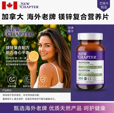 直邮 加拿大New Chapter新章镁锌硒矿物质片剂 30粒