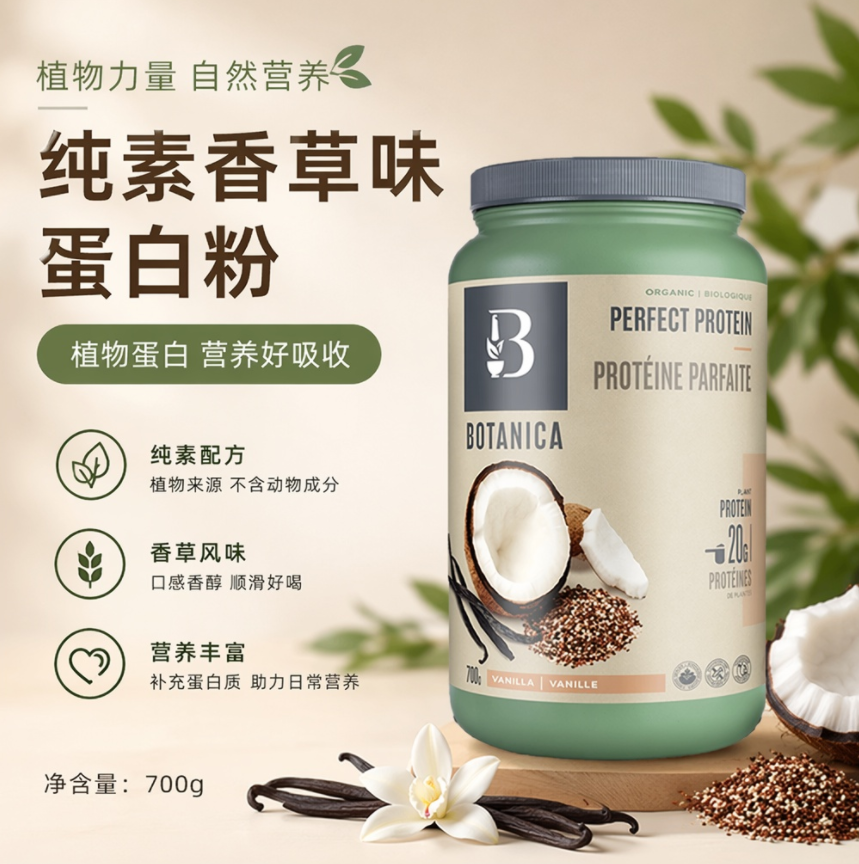 直邮 加拿大Botanica有机纯素蛋白粉香草口味含支链氨基酸780克