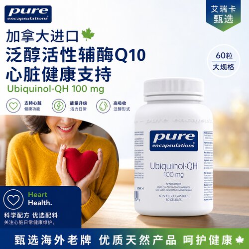 直邮 加拿大pure encapsulations泛醇活性辅酶Q10心脏健康 60粒