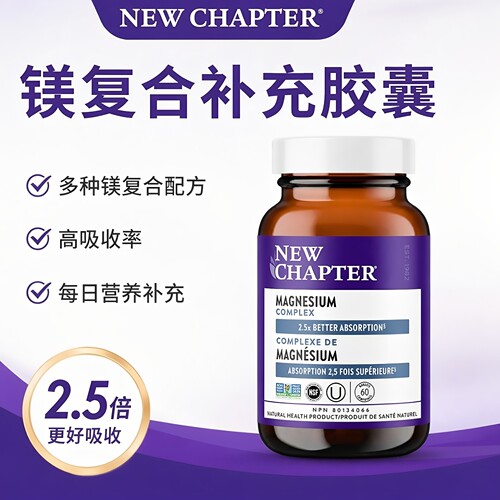 直邮 加拿大New Chapter镁复合补充剂三重镁复合物60粒