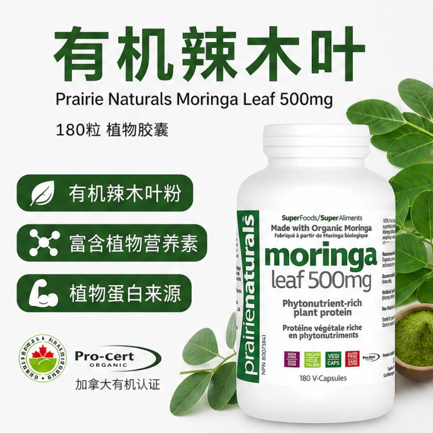 直邮 加拿大Prairie Naturals有机辣木叶 Moringa Leaf 180粒