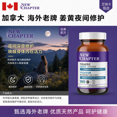 NewChapter姜黄素睡眠缬草