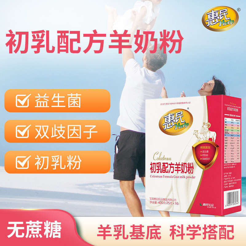 惠民初乳配方羊奶粉400克