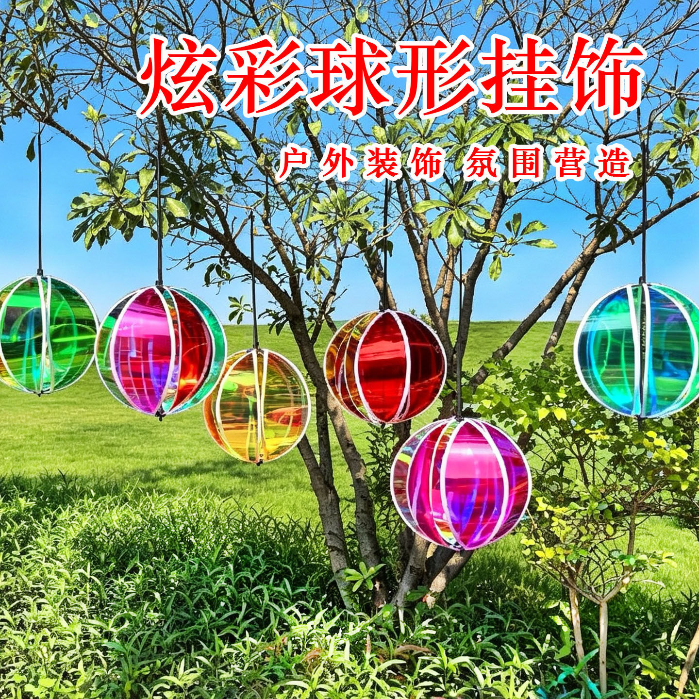 炫彩球形风车户外装饰挂饰彩膜彩色球氛围营造装饰幼儿园悬挂吊饰