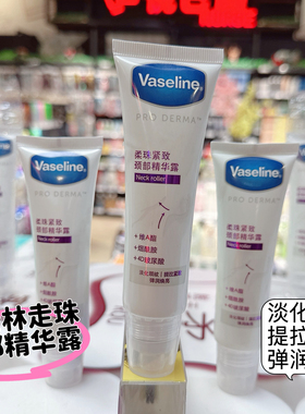 正品vaseline凡士林柔珠紧致颈部精华露走珠淡化颈纹紧致提拉不油