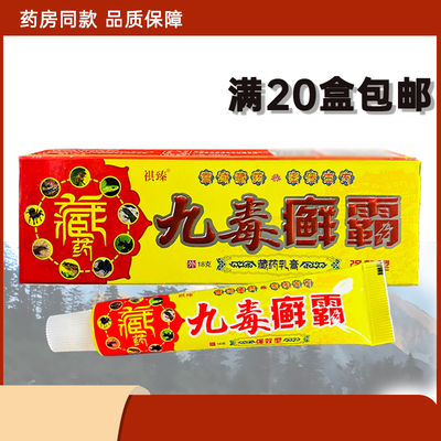 祺臻九毒癣霸抑菌乳膏15g正品软膏九毒藓霸