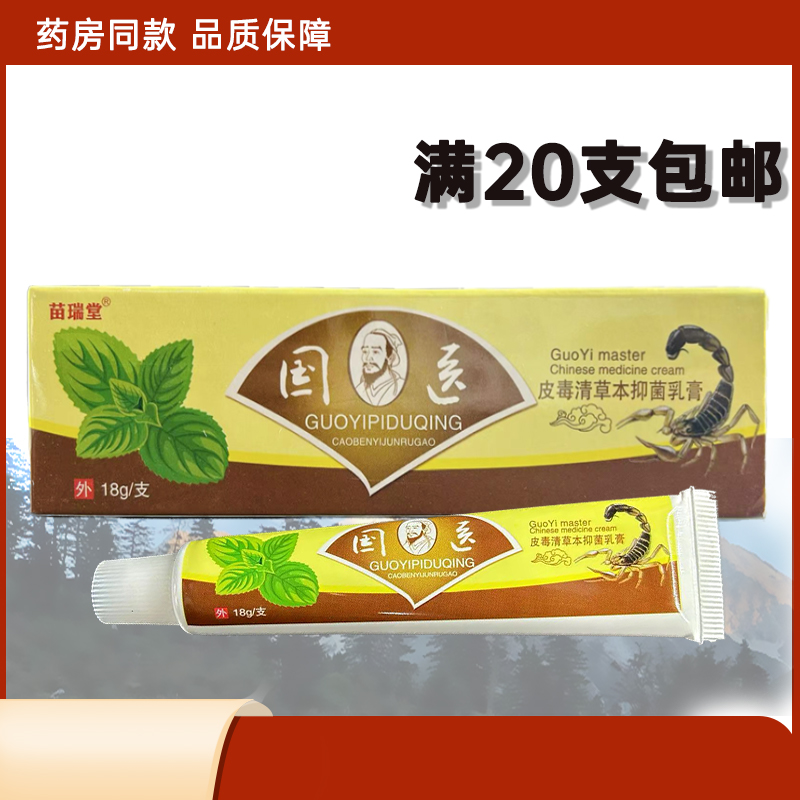 苗瑞堂国医皮毒清本草抑菌乳膏