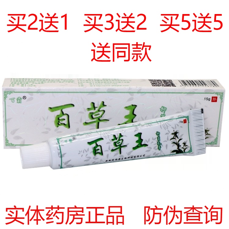 百草王药膏百霸抑菌乳膏皮肤起红点湿毒止痒外用蚊虫咬瘙痒
