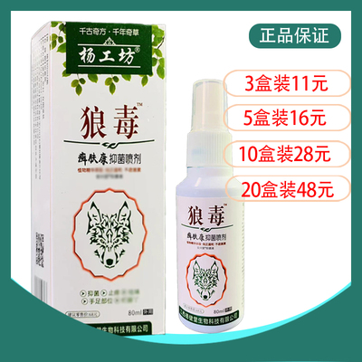 杨工坊狼毒癣肤康抑菌喷剂