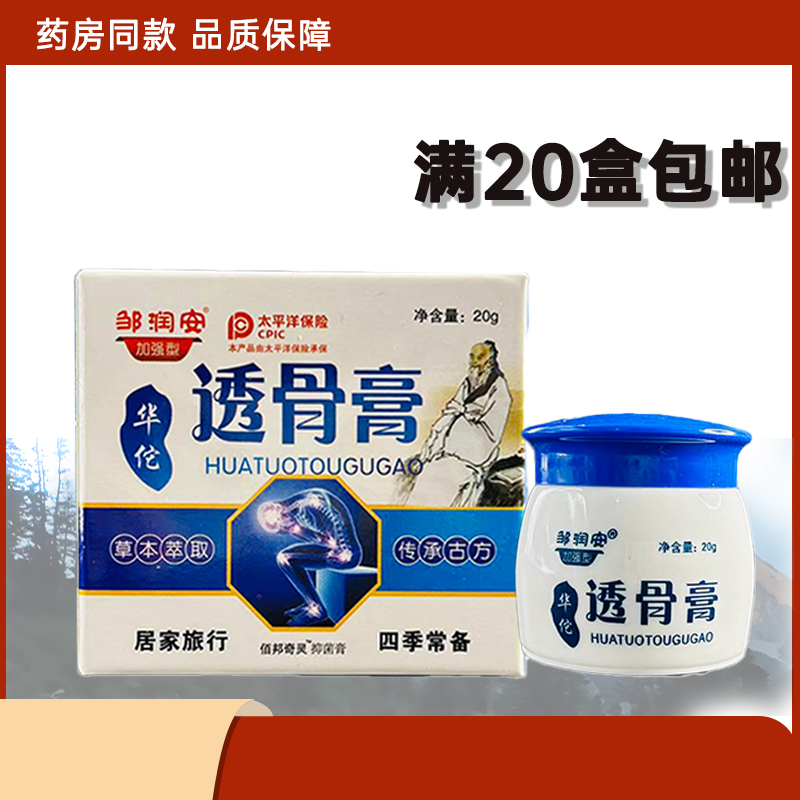 正品邹润安华佗透骨膏关节不适颈椎抑菌膝盖腰椎乳膏止痛软膏20g