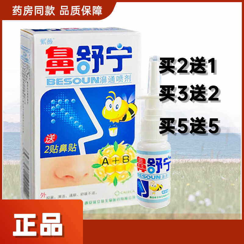 正品老牌子紫薇濞舒宁鼻舒宁濞通抑菌喷剂20ml/盒