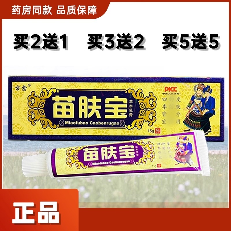正品方愈苗肤宝草本乳膏皮肤外用抑菌软膏