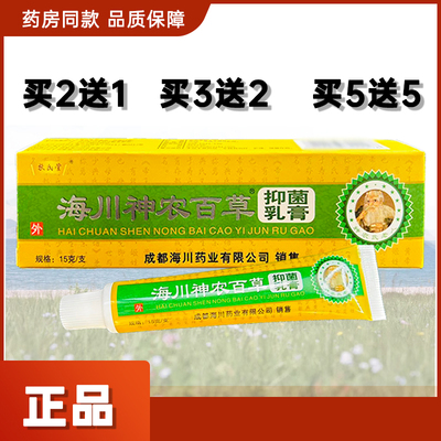 成都海川扶氏堂海川神农百草抑菌乳膏15g/支