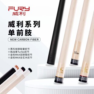 fury威利兵主金标MAX前节台球杆挑战者turbo前肢枫木前肢职业锥度