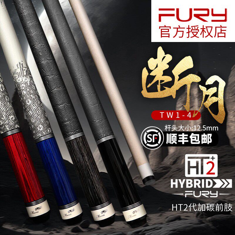 fury威利球杆TW断月明月大头杆HT碳管前支中八九球大头球杆台球杆图片