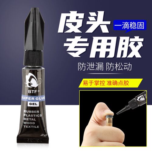 BTF蝴蝶胶水台球杆粘皮头专用胶水慢胶牢固小大头杆通用台球配件