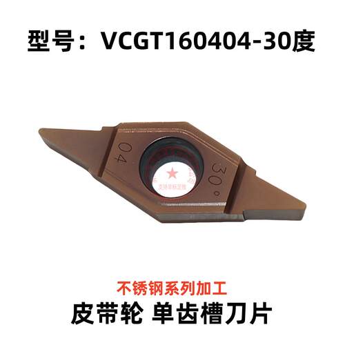 皮带轮单齿槽数控刀片VCGT160402/160403/160404-30° 18 20 25度