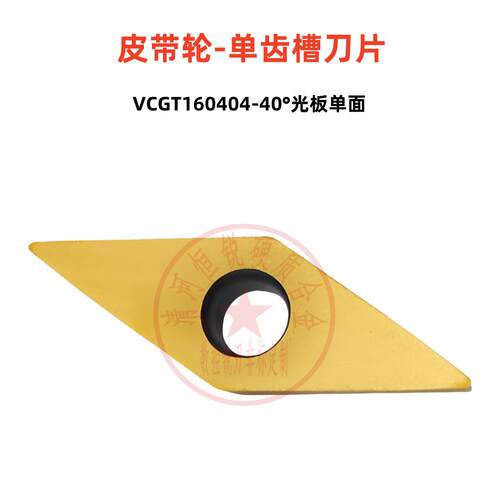 VCGT160404皮带轮单齿槽刀片