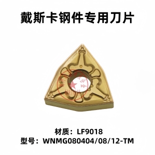 DESKAR桃数控刀片 WNMG080404/080408/080412-TM LF9018 钢件加工