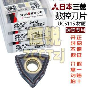 正品日本三菱桃形车刀片WNMG080404/080408/080412 UC5115 铸铁