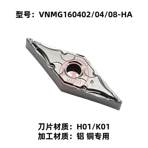 铝铜专用VNMG1604数控车刀片