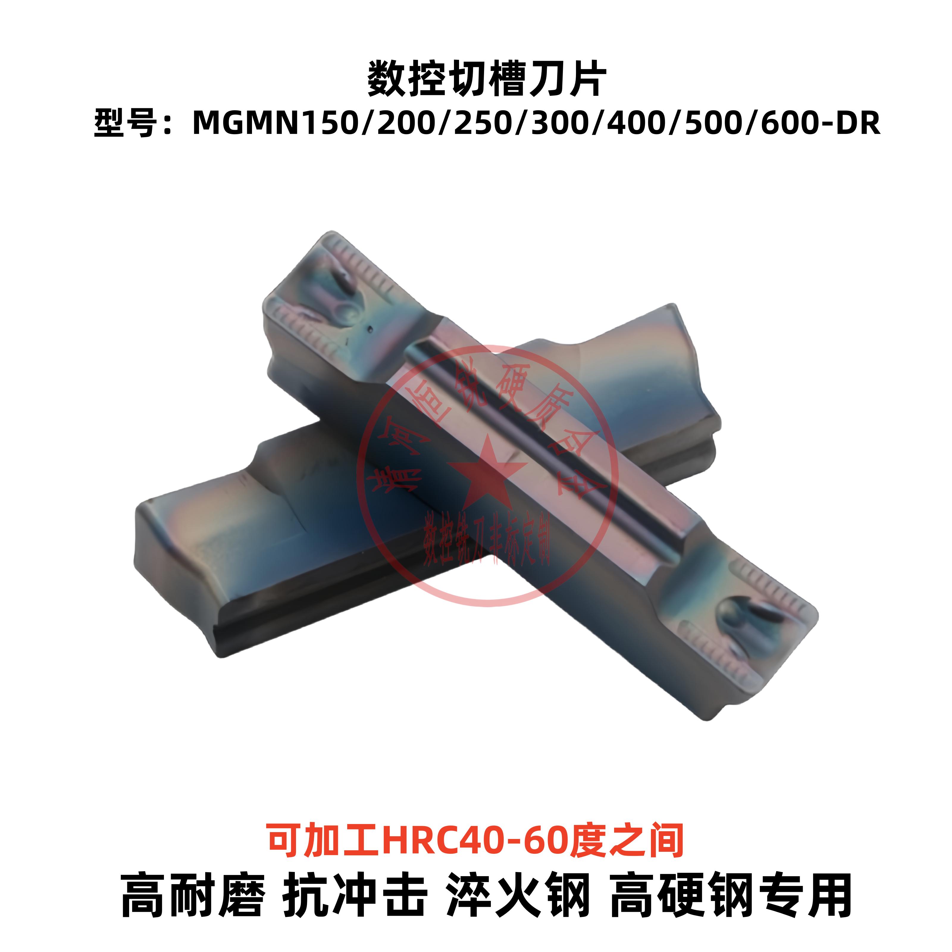 七彩高硬数控切槽刀片MGMN150/200/250/300/400/500/600-DR淬火钢