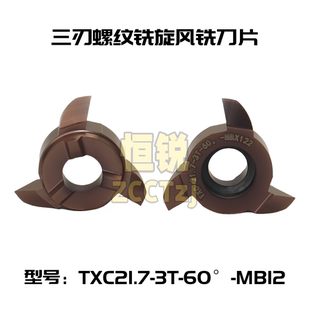 三刃螺纹铣旋风铣刀片（0.5-4.5）TXC-21.7-3T-60°-MB12 HR205