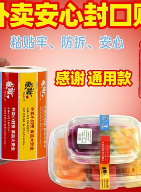 餐饮标签感谢通用标签红色不干胶外卖安心防拆封口贴食品热敏标签