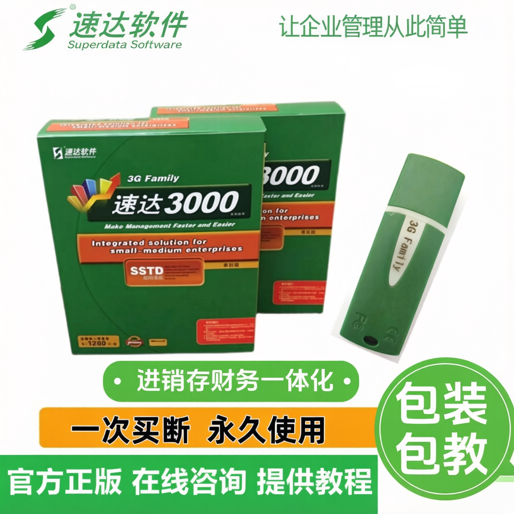 速达软件进销存加密狗买断