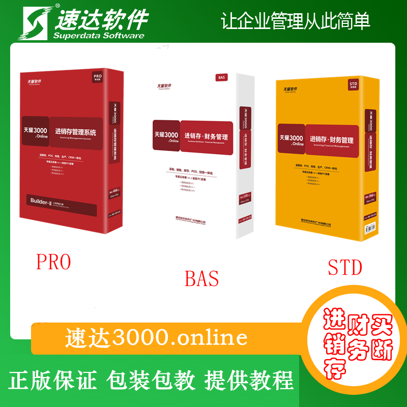 正版天耀速达软件3000 online BAS STD PRO仓库进销存财务ERP管理 文具电教/文化用品/商务用品 单据/收据 原图主图