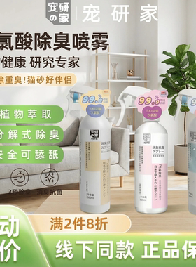 宠研家除臭剂祛味喷雾宠物环境杀菌去尿味猫砂狗尿猫尿猫形分解剂