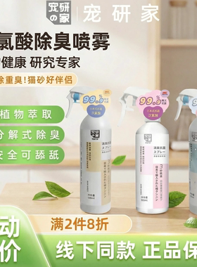 宠研家除臭喷雾宠物环境猫砂杀菌去尿味除臭剂狗尿猫尿分解除味剂