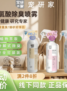 宠研家除臭剂宠物猫碗窝狗尿渍环境消毒次氯酸清香喷雾安全500ml