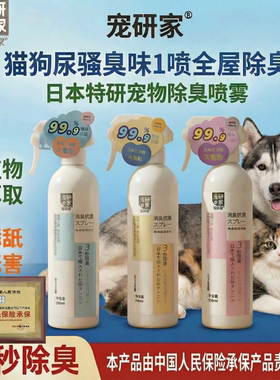 宠研家宠物除臭喷雾剂猫砂盆猫屎猫尿除异味室内杀菌去尿味除臭剂