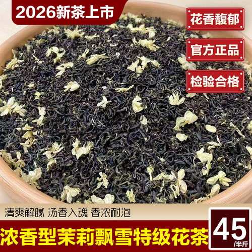 2026浓香型茉莉花茶250g