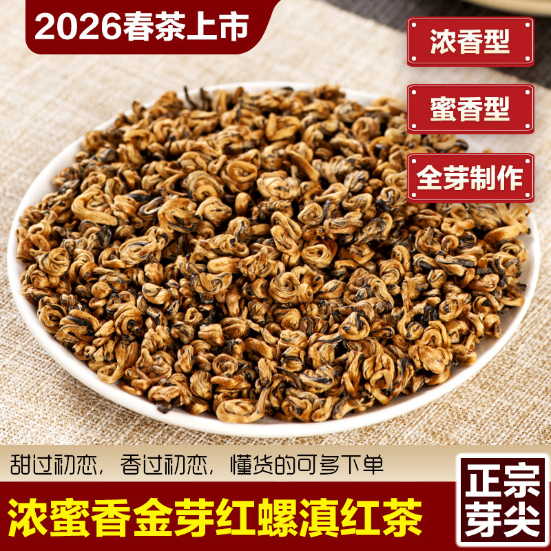 2026新茶云南红碧螺批发凤庆浓蜜香特级金螺金芽滇红自己喝散红茶